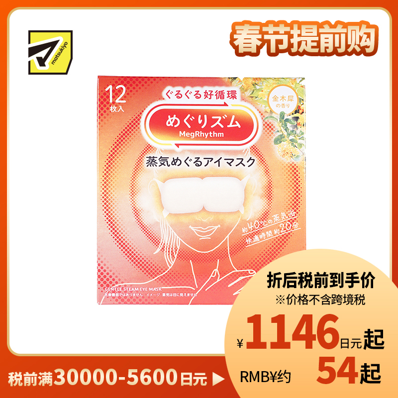 1号仓-花王 舒适热敷 服贴设计 缓解眼疲劳 美舒律蒸汽眼罩 桂花香 12片 Kao 金木犀 恒温蒸汽 极柔软材质 助眠热敷 放松眼部 缓解压力