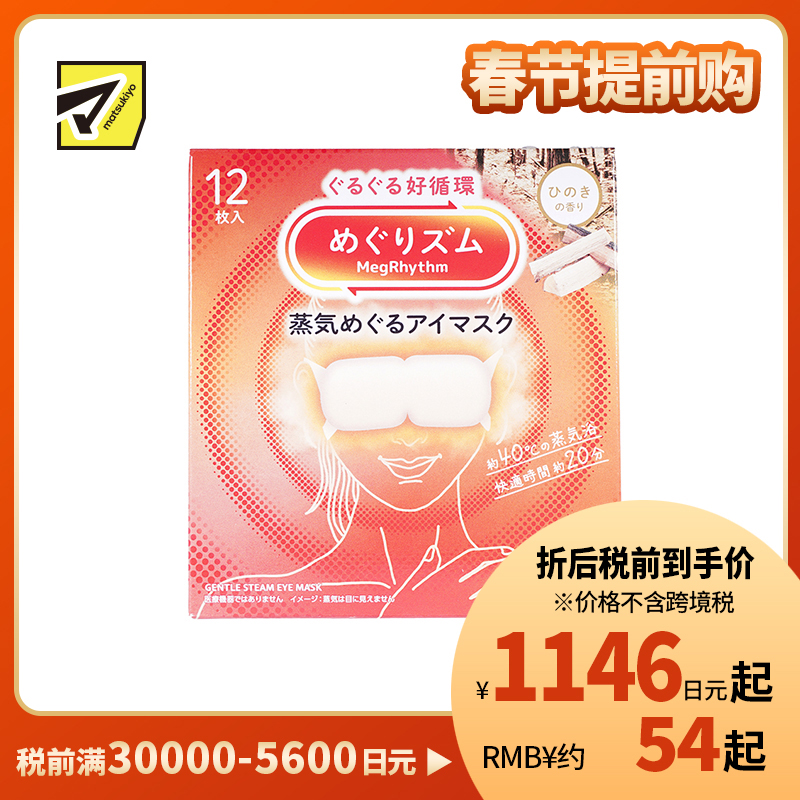 1号仓-花王 舒适热敷 服贴设计 缓解眼疲劳 美舒律蒸汽眼罩 桧木香 12片 Kao 恒温蒸汽 极柔软材质 助眠热敷 放松眼部 缓解压力