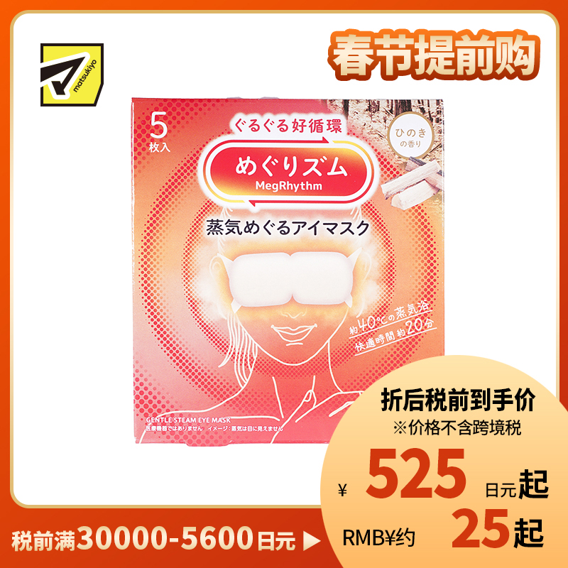 1号仓-花王 舒适热敷 服贴设计 缓解眼疲劳 美舒律蒸汽眼罩 桧木香 5片 Kao 恒温蒸汽 极柔软材质 助眠热敷 放松眼部 缓解压力