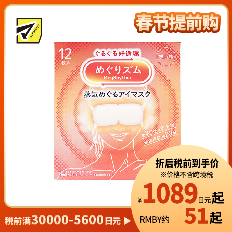 1号仓-花王 舒适热敷 服贴设计 缓解眼疲劳 美舒律蒸汽眼罩 无香 12片 Kao 恒温蒸汽 极柔软材质 助眠热敷 放松眼部 缓解压力