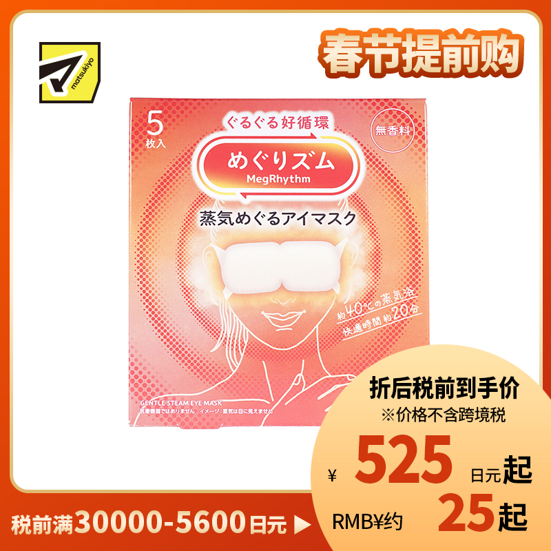 1号仓-花王 舒适热敷 服贴设计 缓解眼疲劳 美舒律蒸汽眼罩 无香 5片 Kao 恒温蒸汽 极柔软材质 助眠热敷 放松眼部 缓解压力