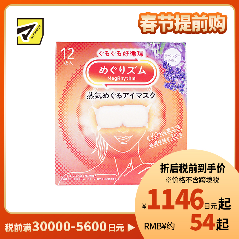 1号仓-花王 舒适热敷 服贴设计 缓解眼疲劳 美舒律蒸汽眼罩 薰衣草香 12片 Kao 恒温蒸汽 极柔软材质 助眠热敷 放松眼部 缓解压力