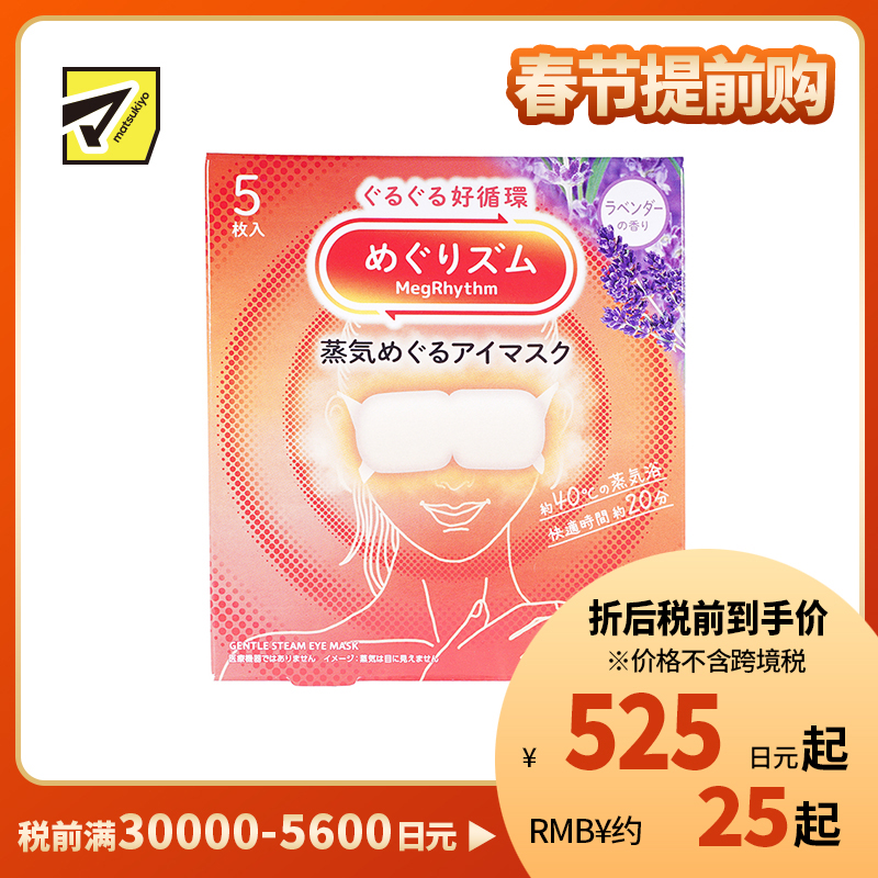 1号仓-花王 舒适热敷 服贴设计 缓解眼疲劳 美舒律蒸汽眼罩 薰衣草香 5片 Kao 恒温蒸汽 极柔软材质 助眠热敷 放松眼部 缓解压力