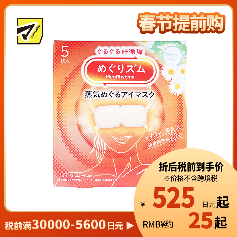 1号仓-花王 舒适热敷 服贴设计 缓解眼疲劳 美舒律蒸汽眼罩 甘菊香 5片 Kao 恒温蒸汽 极柔软材质 助眠热敷 放松眼部 缓解压力