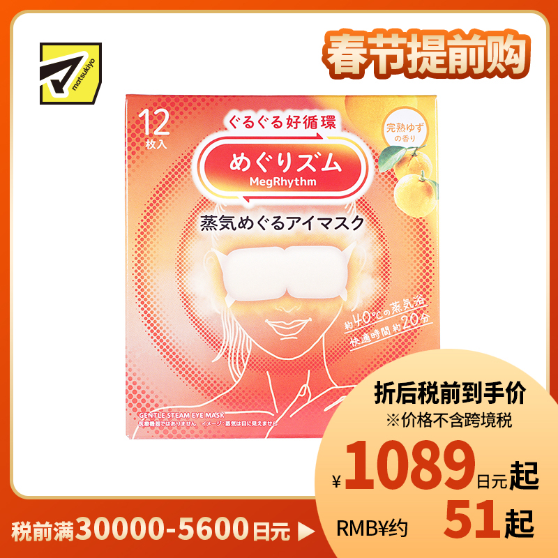 1号仓-花王 舒适热敷 服贴设计 缓解眼疲劳 美舒律蒸汽眼罩 完熟柚子香 12片 Kao 恒温蒸汽 极柔软材质 助眠热敷 放松眼部 缓解压力