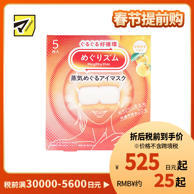 1号仓-花王 舒适热敷 服贴设计 缓解眼疲劳 美舒律蒸汽眼罩 完熟柚子香 5片 Kao 恒温蒸汽 极柔软材质 助眠热敷 放松眼部 缓解压力