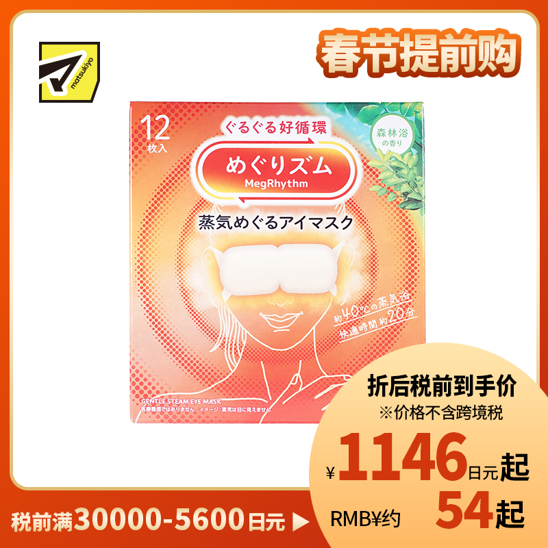 1号仓-花王 舒适热敷 服贴设计 缓解眼疲劳 美舒律蒸汽眼罩 森林浴香 12片 Kao 恒温蒸汽 极柔软材质 助眠热敷 放松眼部 缓解压力