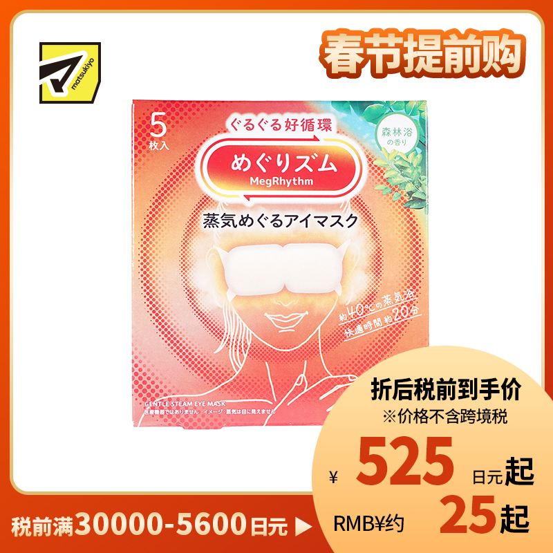 1号仓-花王 舒适热敷 服贴设计 缓解眼疲劳 美舒律蒸汽眼罩 森林浴香 5片 Kao 恒温蒸汽 极柔软材质 助眠热敷 放松眼部 缓解压力