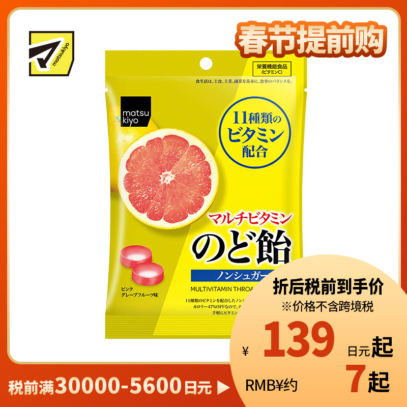 2号仓-松本清matsukiyo 无糖多种维生素润喉糖 独立包装 58g 护嗓舒缓喉痛【食品短保,请勿大量囤货】