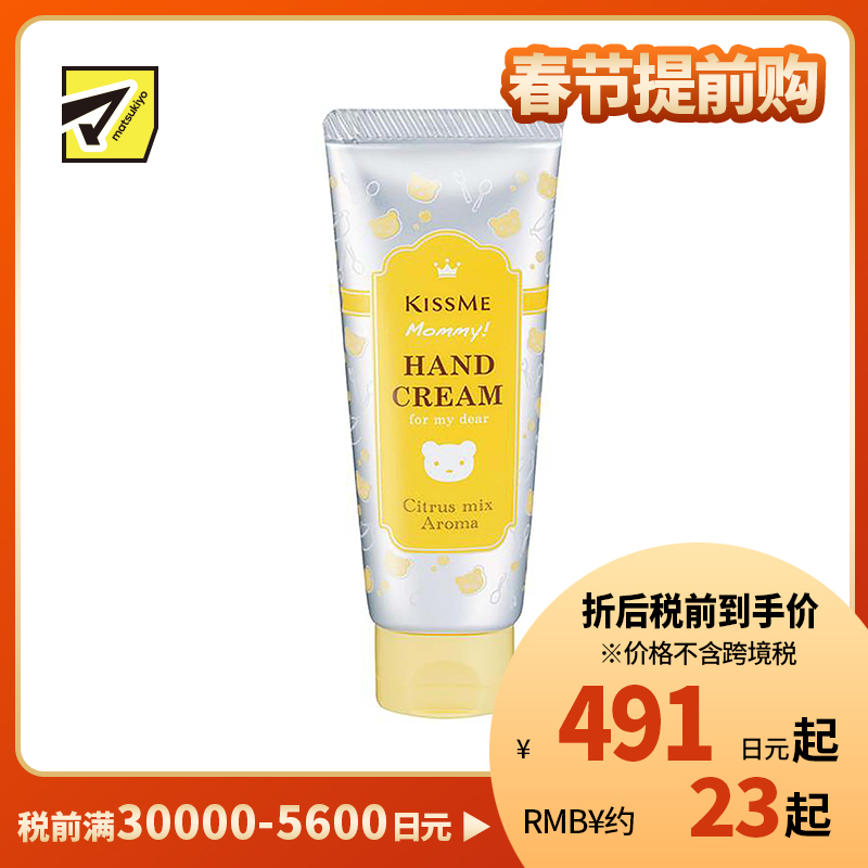 1号仓-伊势半 KISSME Mommy 无添加食品级婴儿护手霜 柑橘香 60g