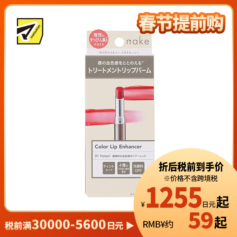 1号仓-松本清nake 滋润自然持妆提升血色 彩色润唇膏 01透明红色 2.2g 4种保湿成分均衡润护