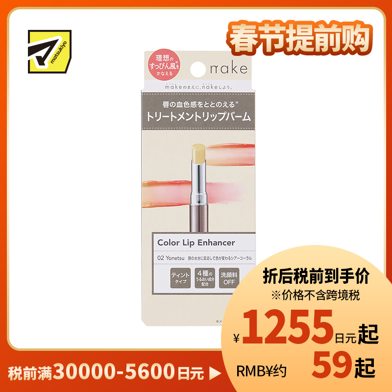 1号仓-松本清nake 滋润自然持妆提升血色 彩色润唇膏 02透明珊瑚色 2.2g 4种保湿成分均衡润护