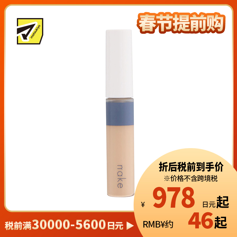 1号仓-松本清nake 轻薄质地均匀肤色 遮瑕膏 01自然米色 9g 遮盖斑点痘疤黑眼圈胡须