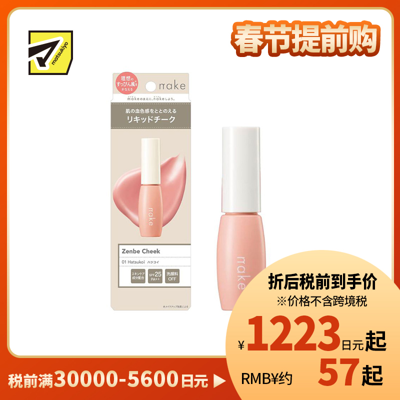 1号仓-松本清nake 自然裸妆 透亮血色 不显妆感 液体腮红 9g SPF25 PA++  01裸粉色 自然红润 日常淡妆 裸妆风格
