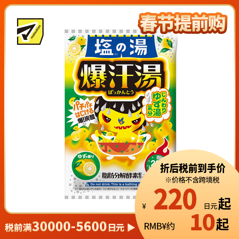 1号仓-爆汗汤 添加碳酸 促进发汗 扫除疲惫 盐之汤入浴剂 60g 柚子香 脂肪分解酵素 放松心情 单次装