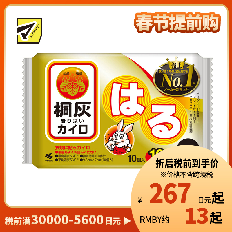 2号仓-小林制药 驱寒保暖 桐灰迷你暖宝宝(粘贴型) 10个装 自发热暖宝宝 经期热敷