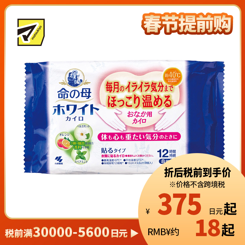 2号仓-小林制药 桐灰 命之母 缓解烦躁 驱寒保暖 生理期用暖宫贴 黏贴型 可持续12小时 香皂薄荷果香 8片 经期姨妈期 发热贴 保暖贴 暖身贴 暖宫贴