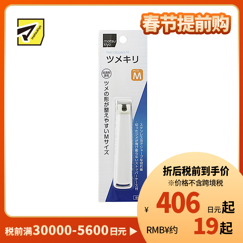 1号仓-松本清 matsukiyo 贝印 指甲刀 指甲剪 M size 1个