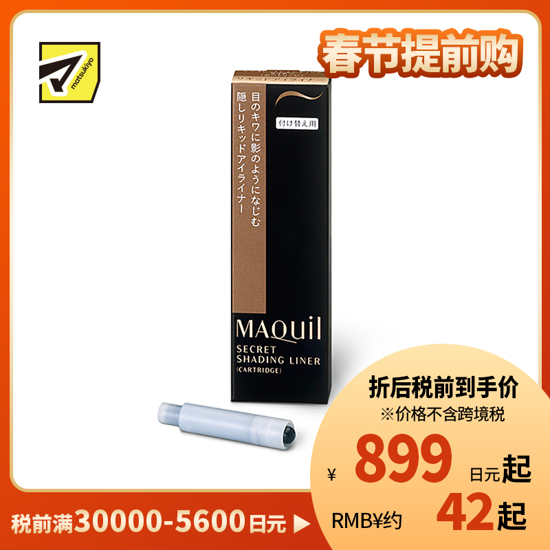 1号仓-资生堂心机彩妆 防水速干持妆 完美眼线笔替换墨囊 咖色 0.4ml SHISEIDO MAQUILLAGE 防泪水耐汗持久不晕染