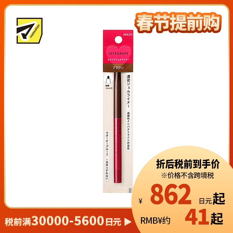 1号仓-资生堂完美意境 防水防汗长效持妆 眼线胶笔 BR620棕色 0.13g SHISEIDO INTEGRATE 细芯2mm 丝滑描画紧密贴合