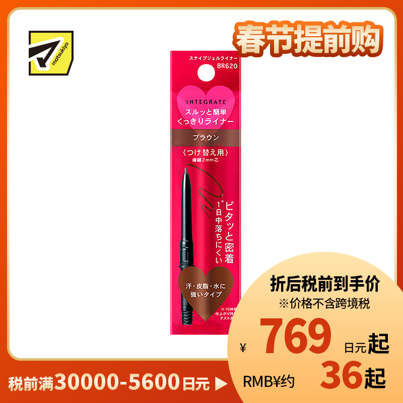1号仓-资生堂完美意境 防水防汗长效持妆 眼线胶笔替换芯 BR620棕色 0.13g SHISEIDO INTEGRATE 细芯2mm 丝滑描画紧密贴合
