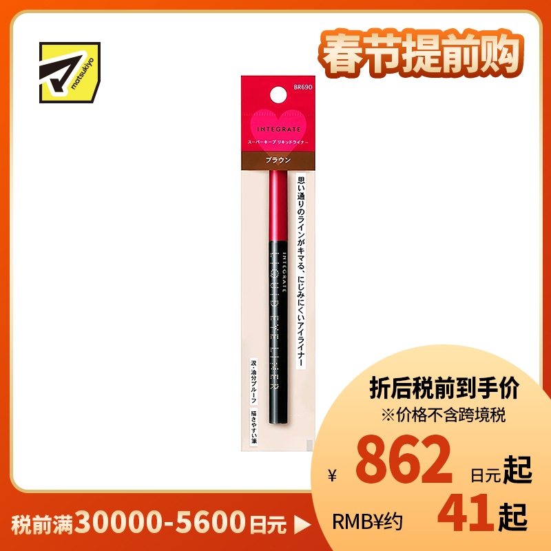 1号仓-资生堂完美意境 顺滑防晕染长效持妆 眼线液笔 BR690棕色 0.5ml SHISEIDO INTEGRATE(无替换装)