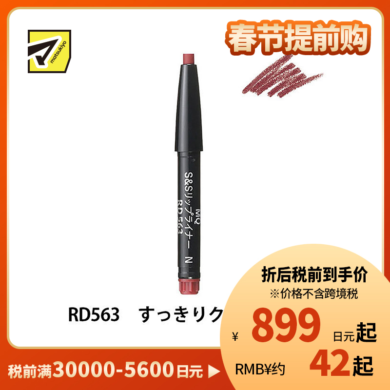1号仓-资生堂心机彩妆 立体轮廓持妆不晕染 润滑唇线笔内芯 RD563梅红棕色 0.2g SHISEIDO MAQUILLAGE 外壳需另购