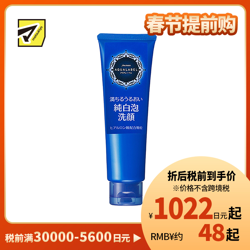 1号仓-资生堂水之印 亮白净肤去除老废角质 洗面奶130g SHISEIDO AQUALABEL 温和泡沫净白肌肤