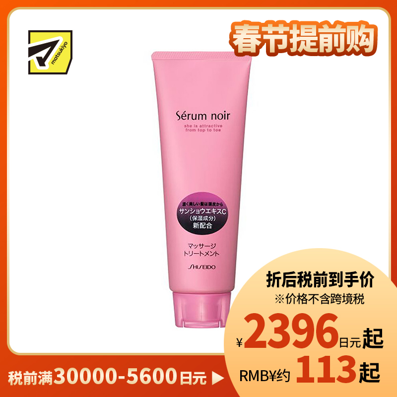 1号仓-资生堂不老林 头皮按摩护理 护发素发膜 自然花香240g SHISEIDO SERUM NOIR 促进血液循环
