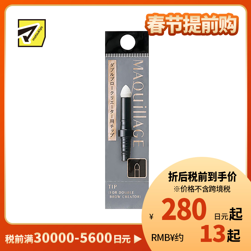 1号仓-资生堂心机彩妆 立体持妆双效眉笔专用海绵头 1个 SHISEIDO MAQUILLAGE(外壳,海绵头,眉笔芯需另购)