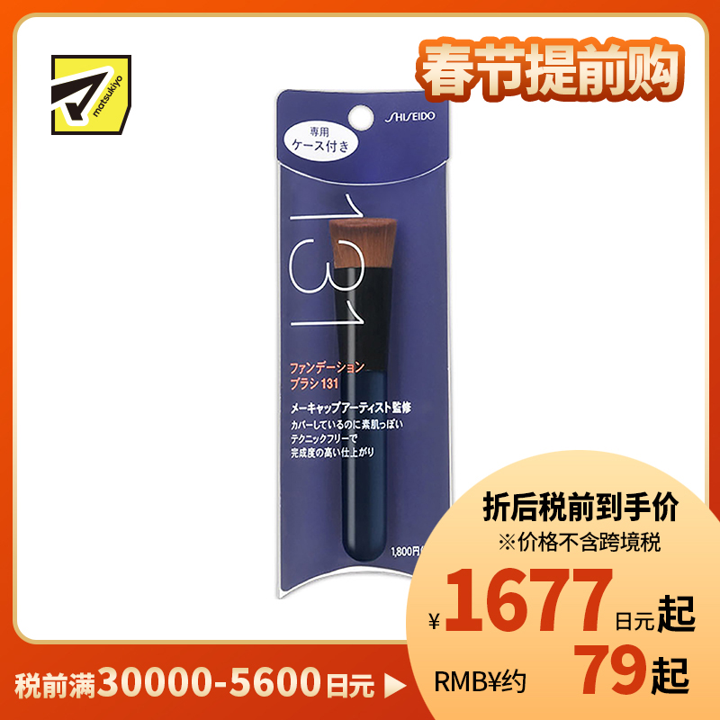1号仓-资生堂 毛质柔软均匀上妆 粉底刷131 附带专用收纳袋 SHISEIDO 适用于粉状液状膏状粉底