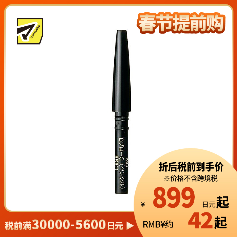 1号仓-资生堂心机彩妆 立体持妆双效眉笔专用眉笔芯 BR611深棕色 0.2g SHISEIDO MAQUILLAGE(外壳,海绵头,眉粉芯需另购)