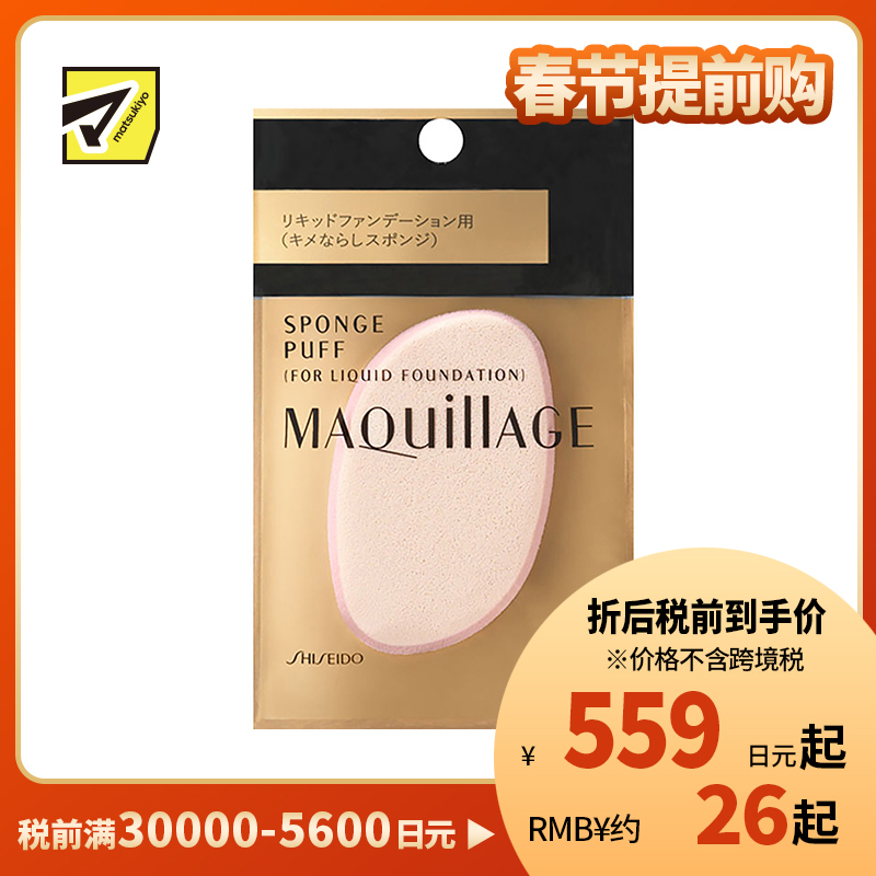 1号仓-资生堂心机彩妆 柔软触感均匀上妆 液体粉底用化妆扑 1个 SHISEIDO MAQUILLAGE 不易吸附粉底液