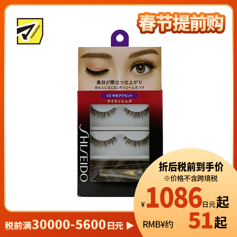 1号仓-资生堂 柔软自然浓密卷翘 假睫毛 V3 2对 SHISEIDO 持久定型凸显睫毛中部