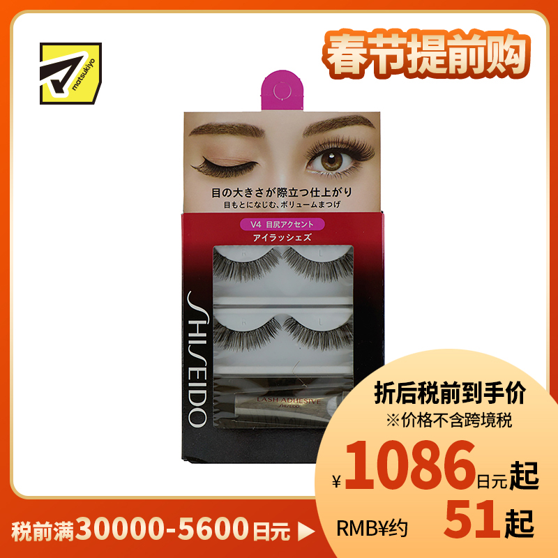 1号仓-资生堂 自然无痕贴合突出眼尾轮廓 假睫毛 V4 2对 SHISEIDO 浓密卷翘放大双眼