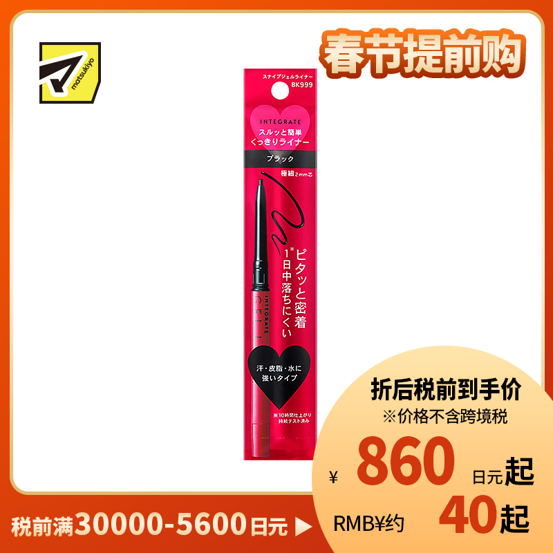 1号仓-资生堂完美意境 防水防汗长效持妆 眼线胶笔 BK999黑色 0.13g SHISEIDO INTEGRATE 细芯2mm 丝滑描画紧密贴合
