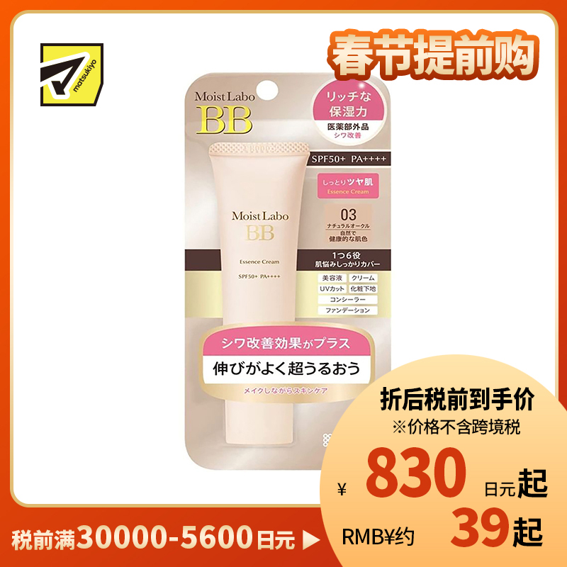 1号仓-桃谷顺天馆 明色 Moist Labo润研 保湿遮瑕改善皱纹BB霜03 自然健康肤色 SPF50+ PA++++30g