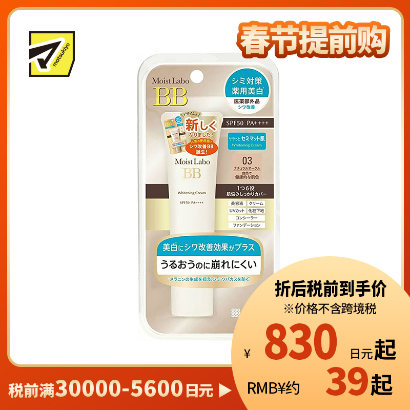 1号仓-桃谷顺天馆 明色 Moist Labo润研 美白BB霜03 自然健康肤色 SPF50 PA++++30g
