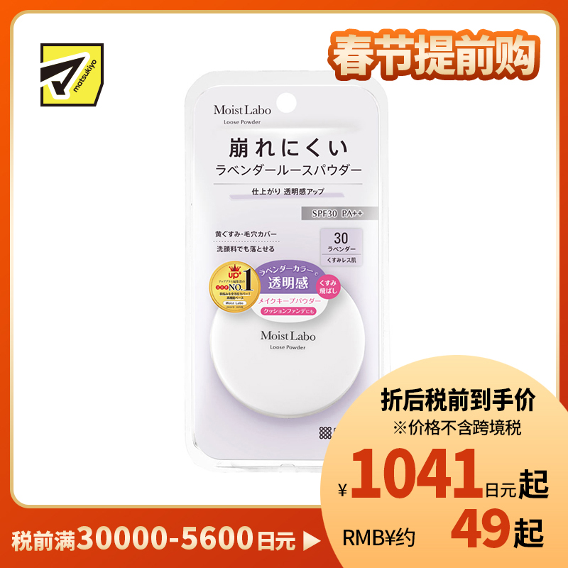 1号仓-桃谷顺天馆Moist Labo 修饰毛孔 提亮防暗沉 控油不干燥 紫调蜜粉饼 6.5g 30薰衣草 SPF30 PA++ 温和服帖 洗面奶可卸 便携设计