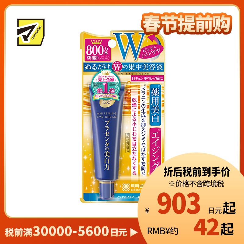 1号仓-桃谷顺天馆 明色 胎盘素美白眼霜 淡化黑眼圈 30g
