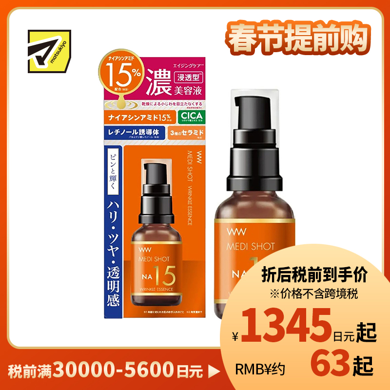 1号仓-桃谷顺天馆 明色 NA15烟酰胺15%抗皱高浓度美容液 30ml MEDISHOT NA15 CICA+神经酰胺+玻尿酸+胶原蛋白 改善细纹 改善暗沉