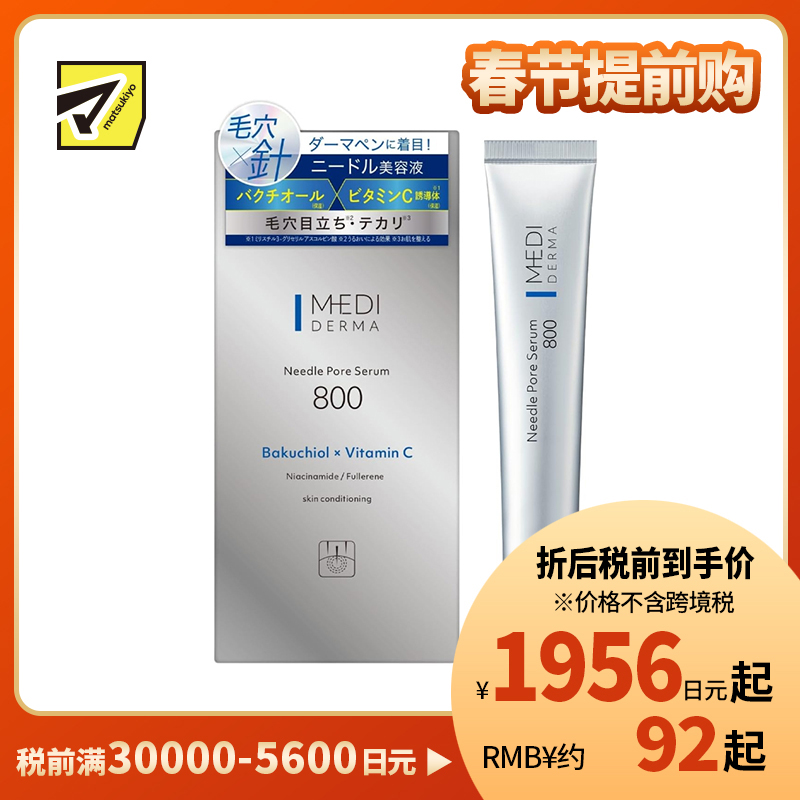 1号仓-桃谷顺天馆MEDI DERMA 基础毛孔护理 提升弹力 补骨脂酚×新型维C 温和微针 毛孔精华液 800 12g 维稳肤况 提亮肤色 烟酰胺 玻尿酸