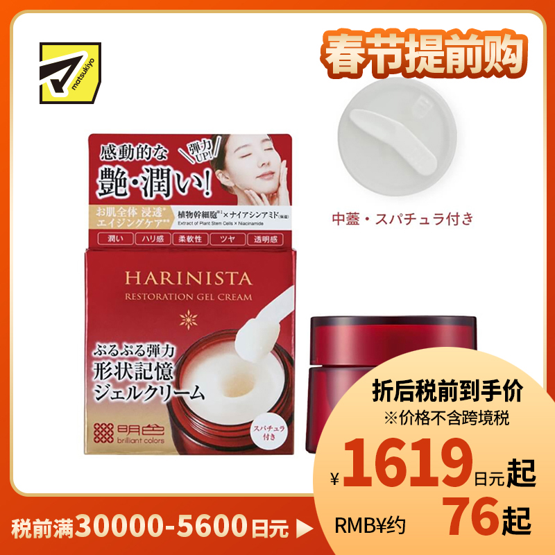 1号仓-桃谷顺天馆 明色 抗衰弹力紧致 特殊复原啫喱面霜 50g HARINISTA 植物干细胞+烟酰胺 多功能抗衰老