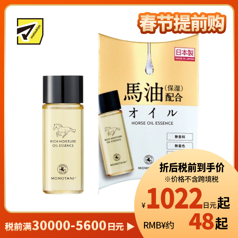 1号仓-桃谷顺天馆 RICH MOISTURE 马油精华润肤油 25ml 以油养肤 紧致光泽 身体头发均可用