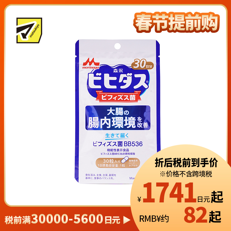 2号仓-森永乳业 调理肠胃 改善大肠肠内环境 益生菌 双歧杆菌胶囊 30粒 改善成人肠道 养胃 BB536 植物成分硬胶囊