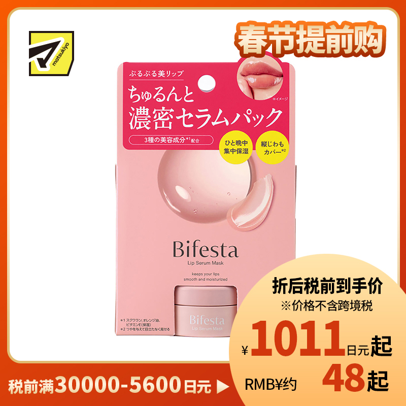 1号仓-漫丹缤若诗 深层滋润修护 丰盈精华润唇膜 8g Bifesta 长效保湿 改善唇纹 质地轻盈