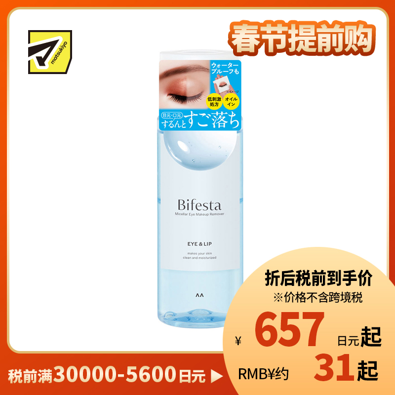 1号仓-漫丹 曼丹 缤若诗 眼唇脸三合一水油分离卸妆液 145ml Mandom Bifesta 面部温和不残留 深层清洁无刺激