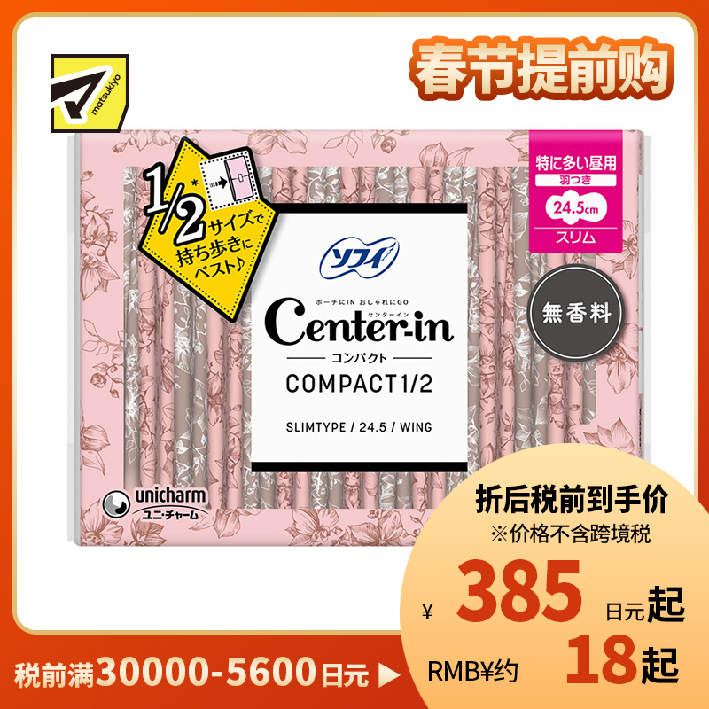 1号仓-UNICHARM尤妮佳 SOFY苏菲 centerin1/2小口袋系列超薄便携无香超量日用卫生巾 245mm 16片