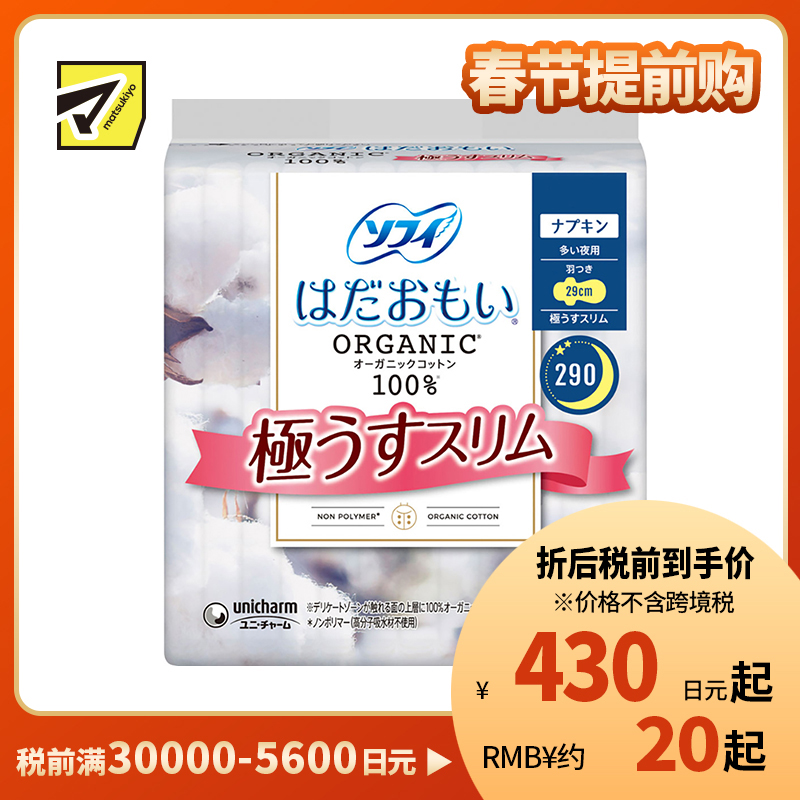 1号仓-UNICHARM尤妮佳 SOFY苏菲 敏感肌天然有机棉系列夜用卫生巾 12片装 290mm