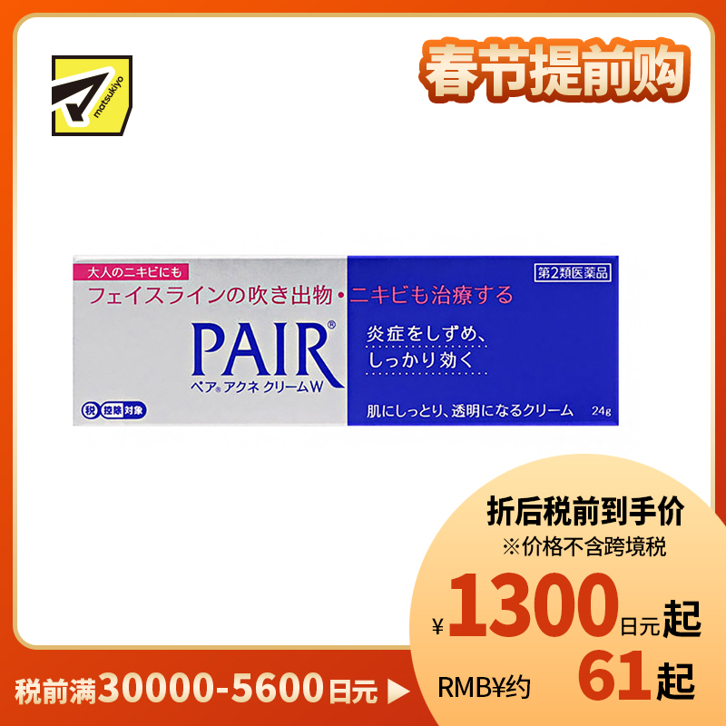 2号仓-LION狮王 PAIR 祛痘膏 24g 去粉刺暗疮 去痘印修复痘坑 舒缓炎症红肿【第2类医药品】